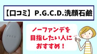 【口コミ】P.G.C.D洗顔石鹸