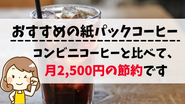 おすすめの紙パックコーヒー｜コンビニと比べて毎月2,500円の節約