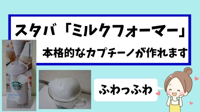 【レビュー】スターバックス「ミルクフォーマー」｜カプチーノの作り方