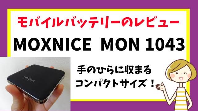 レビュー モバイルバッテリー Moxncie Mon1043 手のひらサイズ うにゅらいふ