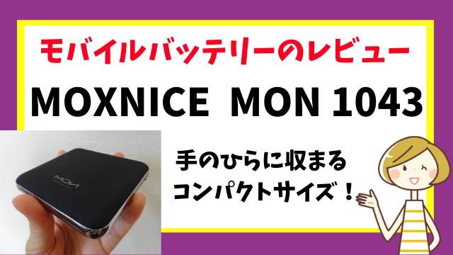 レビュー モバイルバッテリー Moxncie Mon1043 手のひらサイズ うにゅらいふ レビュー モバイルバッテリー Moxncie Mon1043 手のひらサイズ うにゅらいふ