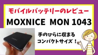 MOXNICEモバイルバッテリーMON1043レビュー